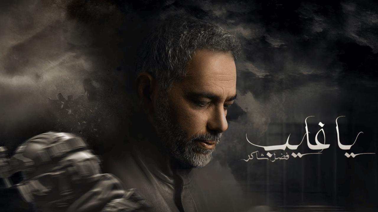 Ya Ghayeb- ياغايب: فضل شاكر - Limited Series [2025] on Shahid